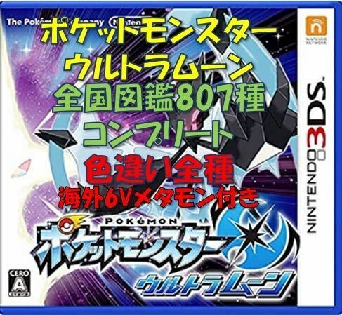 ポケットモンスター　ウルトラムーン　全国図鑑807種コンプリート　色違い全種　育成済み　配信・幻多数　ソード　シールド　ムーン