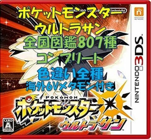 ポケットモンスター　ウルトラサン　全国図鑑807種コンプリート　色違い全種　育成済み　配信・幻多数　ソード　シールド　ムーン