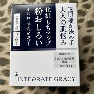 インテグレート　グレイシィ　ルースパウダー透明タイプ　おしろいレフィル(7.5g×１＋パフ) INTEGRATE GRACY資生堂