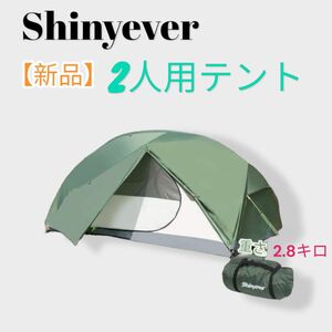 【新品未使用】shinyever シャイニーエバー　2人用　キャンプ　テント