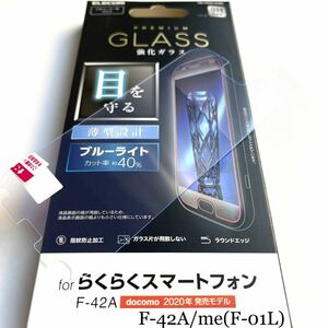 らくらくスマートフォン(F-42A/meF-01L) 用ガラスフィルム★ブルーライト40%カット★硬度9H★0.33mm★ELECOM