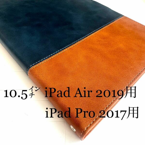 iPad(Air 2019/Pro 2017)10.5インチ用レザーケース★カードポケットとフリーポケット★自在アングル★オシャレなツートンカラー★エレコム