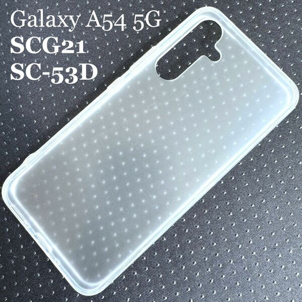 Galaxy A54 5G(SC-53D/SCG21)用ハイブリッドケース★背面内マイクロドット加工★4角エアクッション付★ELECOM★シルキークリア