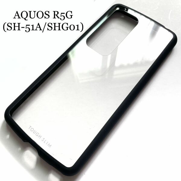 AQUOS R5G(SH-51A/SHG01)用ハードケース★全周エアクッション★ELECOM★