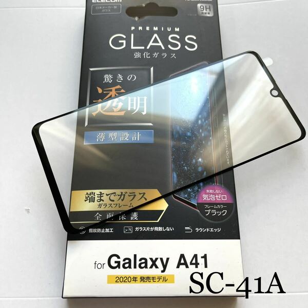 Galaxy A41(SC-41A)用フルカバーガラスフィルム★硬度9H★0.33mm★ELECOM
