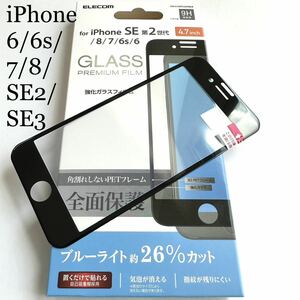 iPhone SE3/SE2/8/7/6s/6用フルカバーガラスフィルム★ブルーライト26%カット★気泡レス★マイクロドット加工★硬度9H★ELECOM