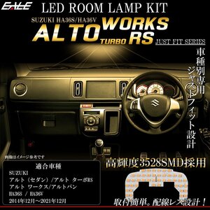 HA36S アルトワークス ターボRS HA36V アルト LED ルームランプ ウォームホワイト 3000K 電球色 R-450A