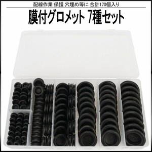 膜付 ラバー グロメット ブッシュ 取付穴径 7mm 9mm 12mm 16mm 20mm 22mm 25mm 7種類 170個 セット ケース入り 配線 作業 保護 穴埋 I-512