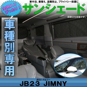 JB23 ジムニー 専用設計 サンシェード全窓用セット 5層構造 ブラックメッシュ 車中泊 プライバシー保護に S-643