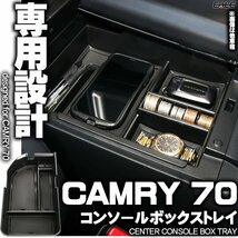 センター コンソール ボックス トレイ CAMRY カムリ 70系 専用設計 マット ブラック S-857_画像1
