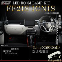 FF21S イグニス IGNIS 専用設計 LED ルームランプ 純白光 7000K ホワイト R-439I_画像1