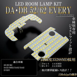 DA52 DA62 DB52 DB62 エブリィ LED ルームランプ 純白光 7000K ホワイト R-441