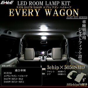 DA17W DA64W エブリィ ワゴン ハイルーフ専用設計 LED ルームランプ 純白光 7000K ホワイト R-447