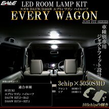 DA17W DA64W エブリィ ワゴン ハイルーフ専用設計 LED ルームランプ 純白光 7000K ホワイト R-447_画像1