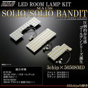 MA15S ソリオ SOLIO バンディット MB15S デリカ D2 後期 LED ルームランプ 電球色 3000K ウォームホワイト 専用設計 R-476