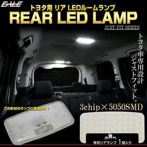 トヨタ汎用 LED ルームランプ リア 専用設計 ホワイト 7000K リアランプ セカンドランプ 単品 R-501 