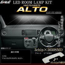 HA37S HA97S アルト ALTO LED ルームランプ 専用設計 純白光 7000K ホワイト R-511_画像1