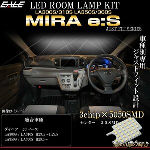 ミラ イース LA300S LA310S LA350S LA360S LED ルームランプ 専用設計 純白光 7000K ホワイト R-255A