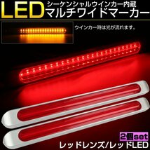 マルチワイド マーカーランプ レッドレンズ レッドLED シーケンシャルウインカー機能内蔵 テール ブレーキ連動 12V 24V兼用 F-82-2_画像1