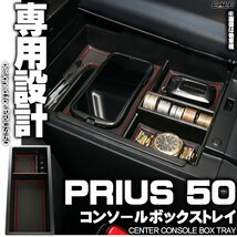 センター コンソール ボックス トレイ PRIUS プリウス 前期 後期 ZVW50 ZVW51 ZVW55 PRIUS PHV ZVW52 50系 専用設計 マット レッド S-852R_画像1