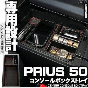 センター コンソール ボックス トレイ PRIUS プリウス 前期 後期 ZVW50 ZVW51 ZVW55 PRIUS PHV ZVW52 50系 専用設計 マット レッド S-852R