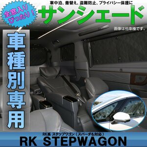RK ステップワゴン 専用設計 サンシェード 全窓用セット スパーダも対応 5層構造 ブラックメッシュ 車中泊 プライバシー保護に S-650