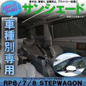 RP6 RP7 RP8 ステップワゴン スパーダ対応 サンシェード 全窓用セット フロント サイド リア 断熱 保温 車中泊 ブラックメッシュ S-847