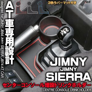 JB64W JB74W ジムニー シエラ コンソール ドリンクホルダー AT車 増設 トレイ ３色 ポケットマット付き S-866