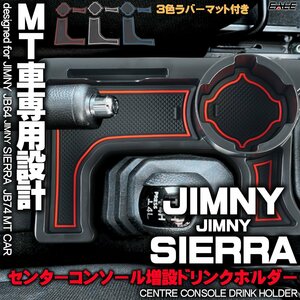 JB64W JB74W ジムニー シエラ センターコンソール ドリンクホルダー MT車 増設 トレイ ３色 ポケットマット付き S-867