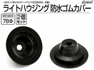 汎用 ヘッドライト 防水カバー キャップ ハウジング穴径78mm ゴム製 差込タイプ LEDヘッドライト取り付けやライト加工時に 2個セット V-53