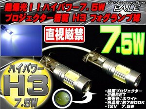 Ｈ3 ★プロジェクター搭載★7.5W ＬＥＤバルブ/2個/ホワイト H-7