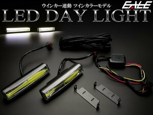 COB-LED デイライト ホワイト/アンバー ウインカー時はアンバーで点滅するツインカラー 防水アルミケース採用の上質モデル 12V専用 P-139