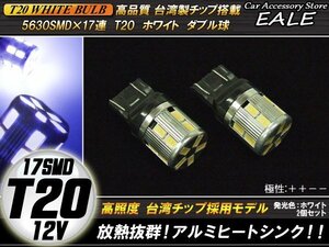 T20 LEDバルブ ホワイト ダブル球 極性++- 高輝度SMD×17連 小型 コンパクト設計 2個セット B-48