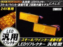 24V LED 汎用リフレクター アンバーレンズ アンバー発光 角型 Hi/Lo 2段階 反射板 F-54_画像1