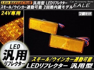 24V LED 汎用リフレクター アンバーレンズ アンバー発光 角型 Hi/Lo 2段階 反射板 F-54