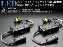 LED ヘッドライト フォグランプ用 H8 H9 H11 アナログ式 警告灯 ワーニング キャンセラー 2個セット 輸入車の球切れ警告対策 I-267_画像1