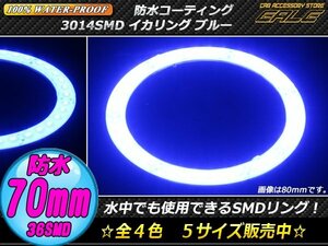 防水 SMD LED イカリング 12V 外装使用可能 樹脂コーティング ブルー 70mm O-318