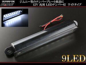 トレーラー等に 12V 9連LED 汎用 ナンバー灯 ワイドタイプ F-49