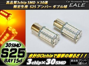 S25 LEDバルブ アンバー ダブル球 高性能3chip×30SMD 無極性 逆流防止回路内蔵 口金形状 BAY15d ピン角180度 2個セット C-61