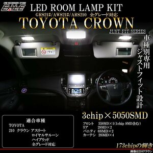 210系 クラウン LED ルームランプ ハイブリットも対応 R-413