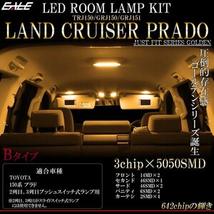 150系 プラド ルームランプ キット 3000K 電球色 Bタイプ プッシュスイッチ式用 前期 後期 対応 TRJ150 GRJ150 GRJ151 R-430