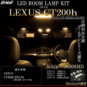 レクサス CT200h 専用設計 LED ルームランプ 3000K 電球色 ウォームホワイト 高輝度3chip×5050SMD 前期 後期 対応 R-434