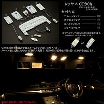 レクサス CT200h 専用設計 LED ルームランプ 3000K 電球色 ウォームホワイト 高輝度3chip×5050SMD 前期 後期 対応 R-434_画像3