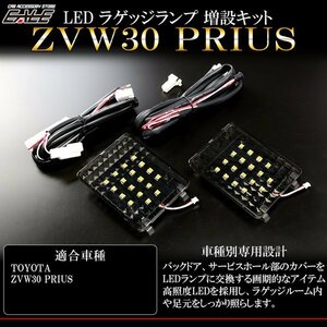 ZVW30系 プリウス専用 LED ラゲッジランプ増設キット R-224
