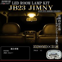 特価 JB23 ジムニー LED ルームランプ 3000K 電球色 ウォームホワイト 暖色 車種別専用設計 4型以降用 R-304_画像1