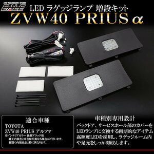 ZVW40系 プリウスα LED ラゲッジランプ増設キット 後期 ブラック内装色用 R-225