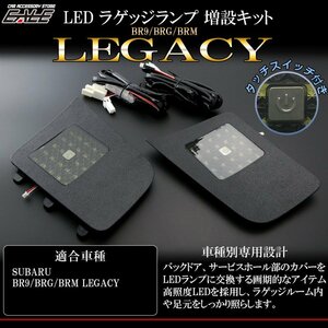 BR9 BRG BRM レガシィ ツーリングワゴン LED ラゲッジランプ 増設キット タッチセンサースイッチ付き バックドアにライトを追加 R-242L