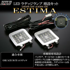 50系 エスティマ LED ラゲッジランプ増設キット タッチスイッチ付き バックドアにライトが追加できる メッキ枠 R-222M