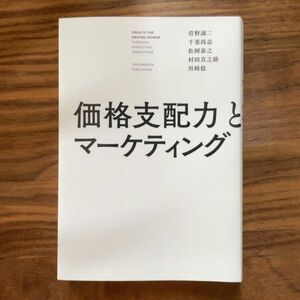 価格支配力とマーケティング 菅野誠二／著　千葉尚志／著　松岡泰之／著　村田真之助／著　川崎稔／著