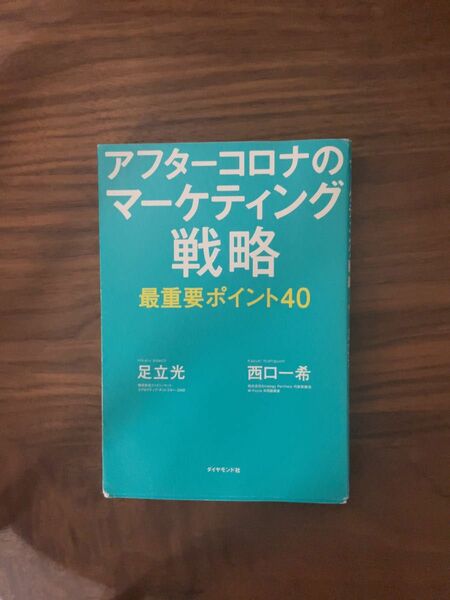 アフターコロナのマーケティング戦略最重要ポイント４０ 足立光／著　西口一希／著